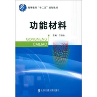 正版新书]功能材料于洪全9787512119635