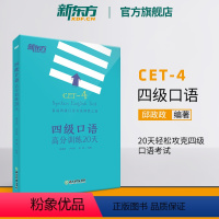 [正版]四级口语高分训练20天 备考2024年6月备考cet4级试卷真题详解标准模拟卷子 英语预测考试大纲书籍 网课