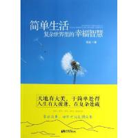 正版新书]简单生活(复杂世界里的幸福智慧)冠诚9787514609578