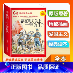 (单本)1-6年级注音版 滚在刺刀尖上的日子 [正版]全套25本小学生红色革命经典故事书籍初中爱国主义教育绘本抗日英雄人