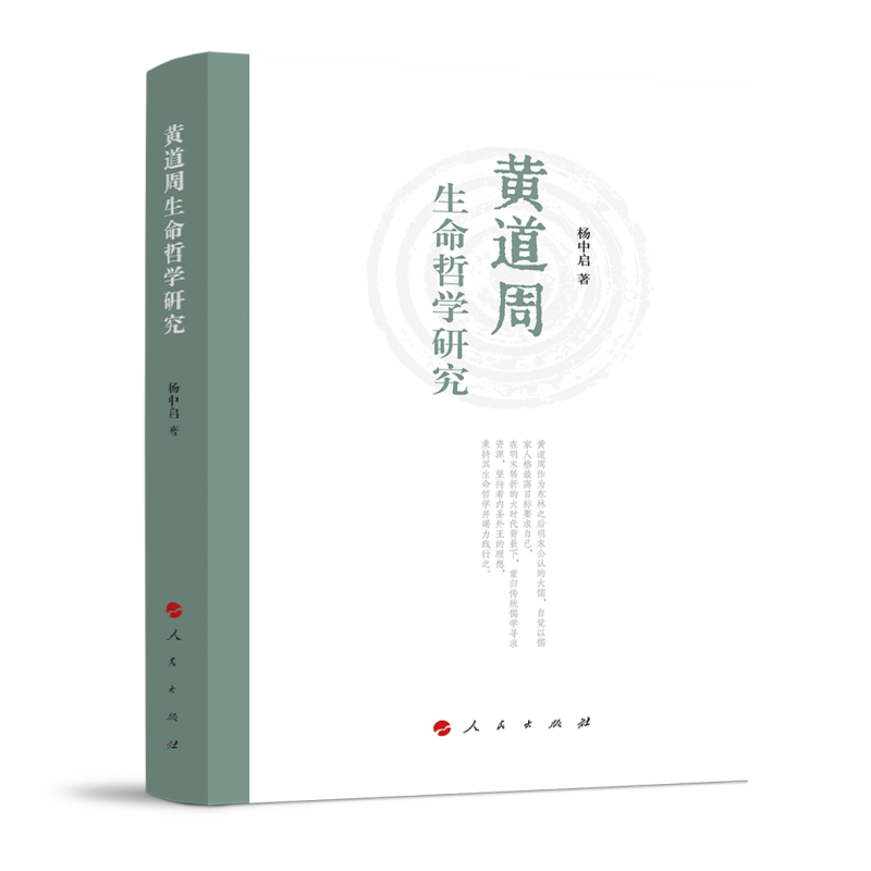 正版新书]黄道周生命哲学研究杨中启 著 著9787010274140