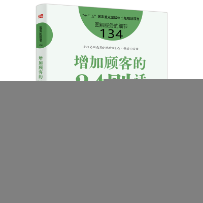 正版新书]增加顾客的34则话术(日)平山枝美 著 姚山宏 译9787520