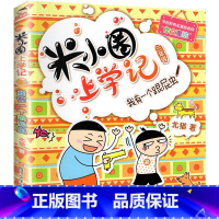 我有一个跟屁虫 [正版]米小圈上学记三年级 全套装4册 儿童读物老师7-8-9-10岁小学生课外阅读书籍校园成长励志故事