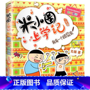我有一个跟屁虫 [正版]米小圈上学记三年级 全套装4册 儿童读物老师7-8-9-10岁小学生课外阅读书籍校园成长励志故事