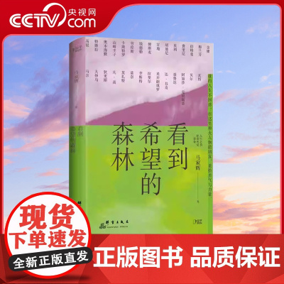 [央视网]看到希望的森林 写给年轻人的轻读传记勇气之书在你坚持不下去的时候给你力量 文学散文人生之书轻读传记文学散文随笔