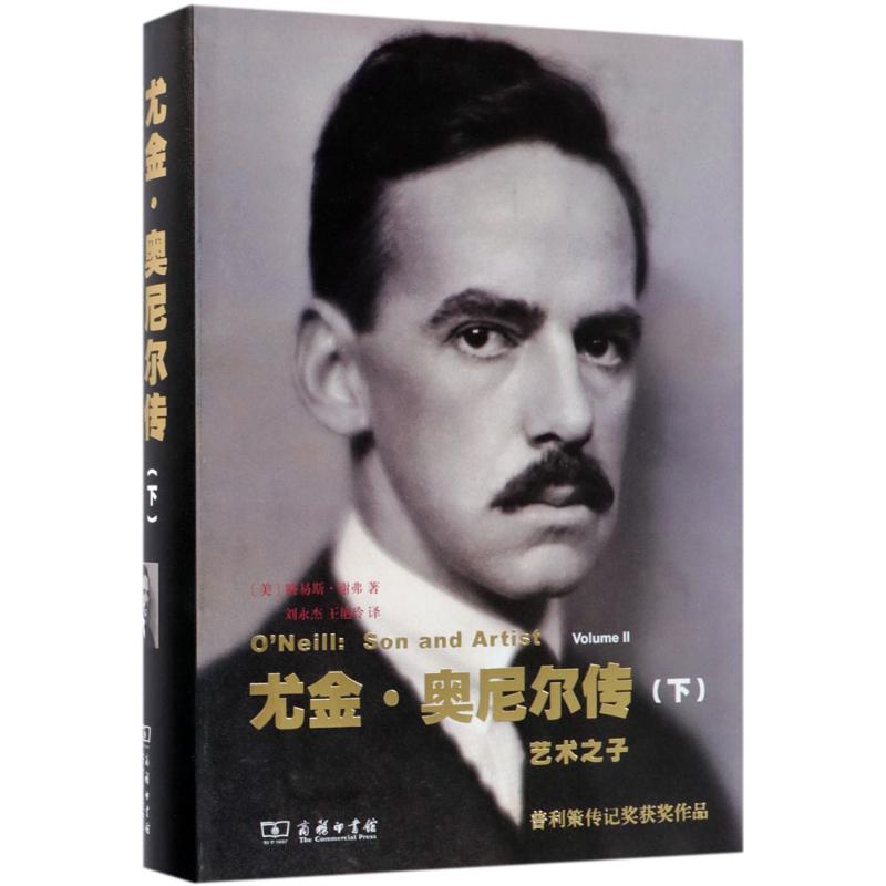 [M]尤金·奥尼尔传-9787100160193
