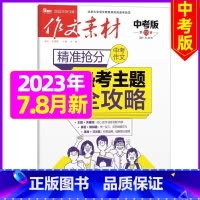 中考版2023年7.8月 [正版]作文素材初中版杂志2023年1-11/12月/2024年全年/半年订阅送4本中学生文摘