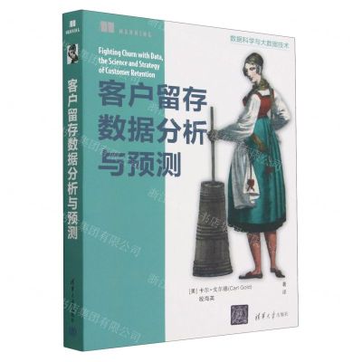 [N]客户留存数据分析与预测(数据科学与大数据技术)-9787302630807