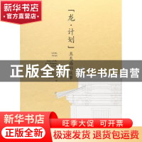 正版 龙·计划:五龙庙的故事:story of the five dragons temple