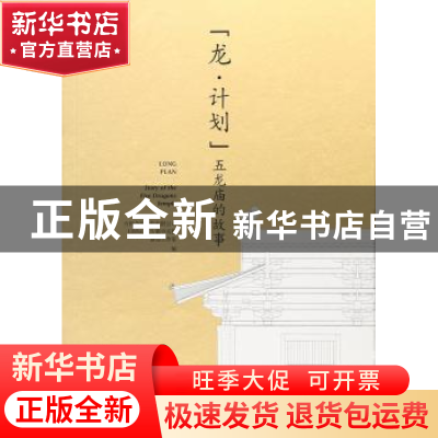 正版 龙·计划:五龙庙的故事:story of the five dragons temple