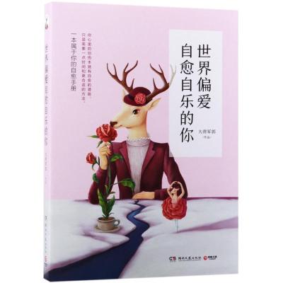 正版新书]世界偏爱自愈自乐的你大将军郭9787540482572