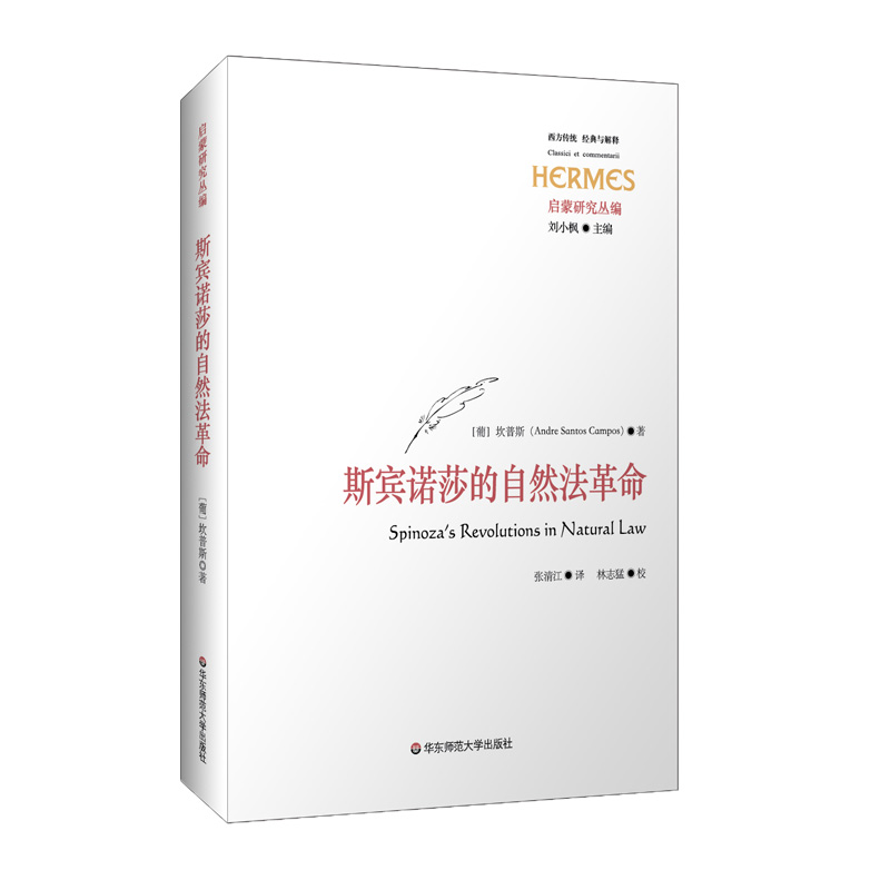 [M]斯宾诺莎的自然法革命 Campos, Andre Santos 著 -9787576023121