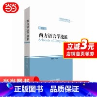 [正版]西方语言学流派(修订版)(插图本)(2017新)