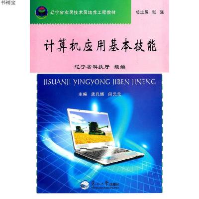 计算机应用基本技能9787811028935孟凡博,闫元元　主编东北大学出