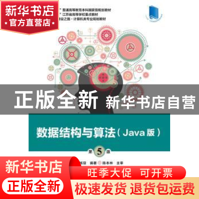 正版 数据结构与算法:Java版 叶核亚 电子工业出版社 97871213930