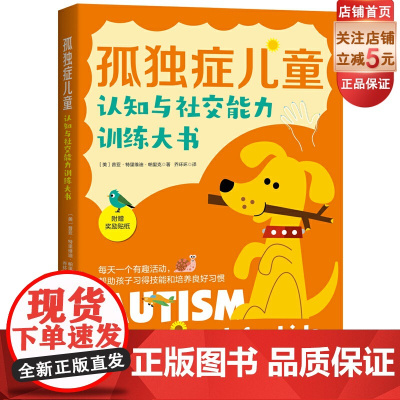孤独症儿童认知与社交能力训练大书 孤独症 自闭症家庭 医学 特殊教育专业人士 特殊儿童教育 育儿 心理 北京科学技术