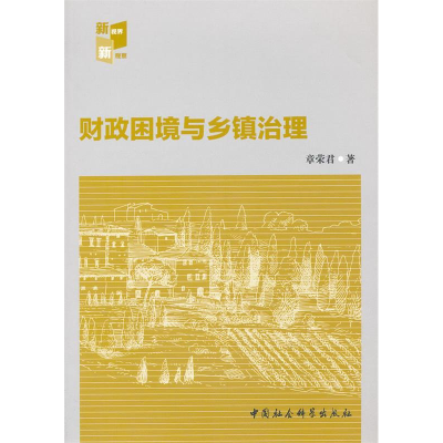 正版新书]财政困境与乡镇治理章荣君9787516112670