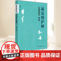 康复照护师实操教程(初级) 青岛出版社