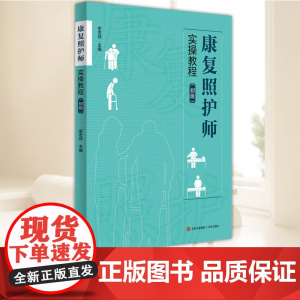 康复照护师实操教程(初级) 青岛出版社