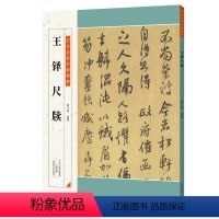 [正版]正品 历代名家尺牍精粹 王铎尺牍 书法练习类书籍