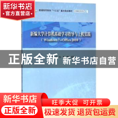 正版 新编大学计算机基础学习指导与上机实践:Windows7+Office201