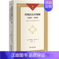 [正版]印地语公共领域 1920-1940 民族主义时代的语言与文学 (意)弗朗切斯卡·奥尔西尼 著 任筱可 译 其它语