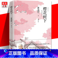 [正版] 樱花树下 渡边淳一 外国文学小说书 日本现当代文学图书籍 文学大师两性关系爱情热恋故事小说书 青岛出版社