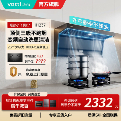 华帝(VATTI)[小飞翼]油烟机K7变频顶侧双吸脱排吸油烟机顶吸7字型家用25风量大吸力一级能效i11237
