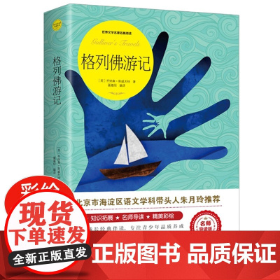 格列佛游记 正版原著完整版世界文学名著拓展阅读名师导读版必小学生三四五六年级课外书籍阅读上下册儿童文学故事读物正版书