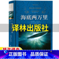 海底两万里 [正版]海底两万里译林出版社书原著四年级五六七年级上册下册必读课外书儒勒凡尔纳科幻小说精装硬壳经典译林