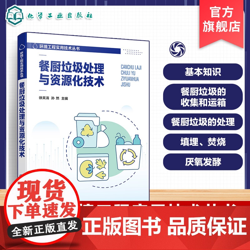 餐厨垃圾处理与资源化技术 环境工程技术丛书 餐厨垃圾收集与运输 常见餐厨垃圾处理与资源化利用技术 有机废物分类回收参考书