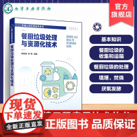 餐厨垃圾处理与资源化技术 环境工程技术丛书 餐厨垃圾收集与运输 常见餐厨垃圾处理与资源化利用技术 有机废物分类回收参考书
