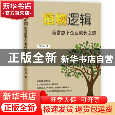 正版 植物逻辑:新常态下企业成长之道 王汝中 浙江大学出版社 978
