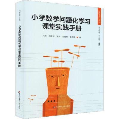 小学数学问题化学习课堂实践手册