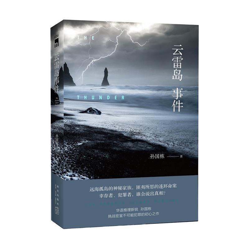 正版新书]云雷岛事件孙国栋 著;9787513336093