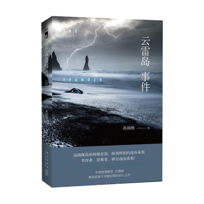 正版新书]云雷岛事件孙国栋 著;9787513336093