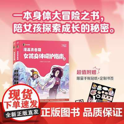 漫画青春期 女孩身体呵护指南 田静和马拉松 著 家教
