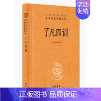 [正版] 了凡四训 张景张松辉译注中华经典名著全本全注全译丛书三全本原著无删减读物初高中课外阅读历史知识书籍中华书局