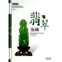 正版新书]翡翠鉴藏王晓华9787544047142