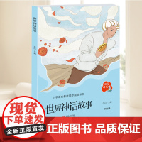 世界神话故事(“快乐读书吧”系列)小学语文教材同步阅读 暑期课外阅读书籍 三四五六年级 正版