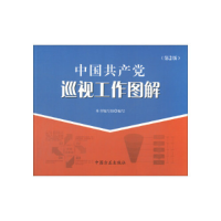 正版新书]中国共产党巡视工作图解(第2版)《中国共产党巡视工