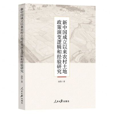 [N]新中国成立以来农村土地政策演变逻辑和经验研究-9787511578013