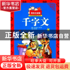 正版 千字文 周兴嗣 著 西南师范大学出版社 9787562176480 书
