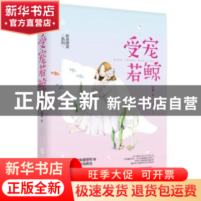 正版 受宠若鲸 轻寒,魅丽文化 江苏凤凰文艺出版社 97875594352