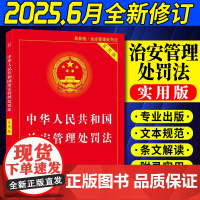 2025年新版中华人民共和国治安管理处罚法实用版 进一步规范和保障执法 加强对未成年人的保护 聚焦未成年人违法行为978