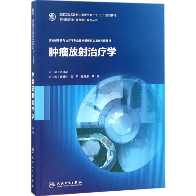 [M]肿瘤放射治疗学-9787117254878