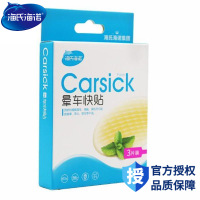 海氏海诺 3片盒装出差旅行物理晕车贴 成人儿童防晕车贴耳根后肚脐晕船晕机贴