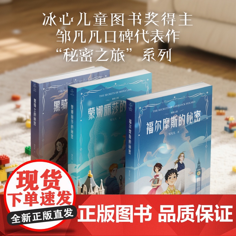 秘密之旅系列 蒙娜丽莎的秘密/黑骑士的秘密/福尔摩斯的秘密 冰心儿童图书奖得主邹凡凡著云南美术出版少儿文学侦探小说 果麦