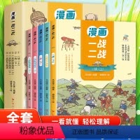 全5册 漫画一战二战 [正版]全5册 漫画一战二战 全彩漫画贯穿彻底讲透一战二战孩子更好地理解世界历史的发展与演变了解过