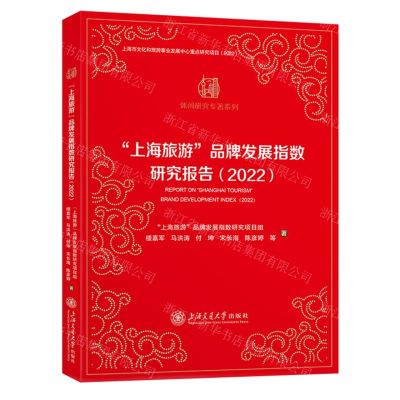 [N]上海旅游品牌发展指数研究报告(2022)/休闲研究专著系列-9787313287199